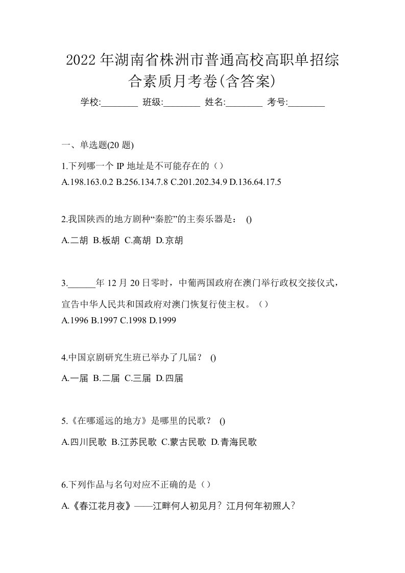 2022年湖南省株洲市普通高校高职单招综合素质月考卷含答案