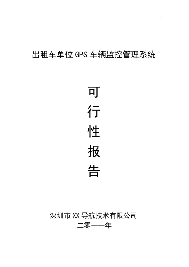 出租车单位GPS车辆监控管理系统可行性研究报告