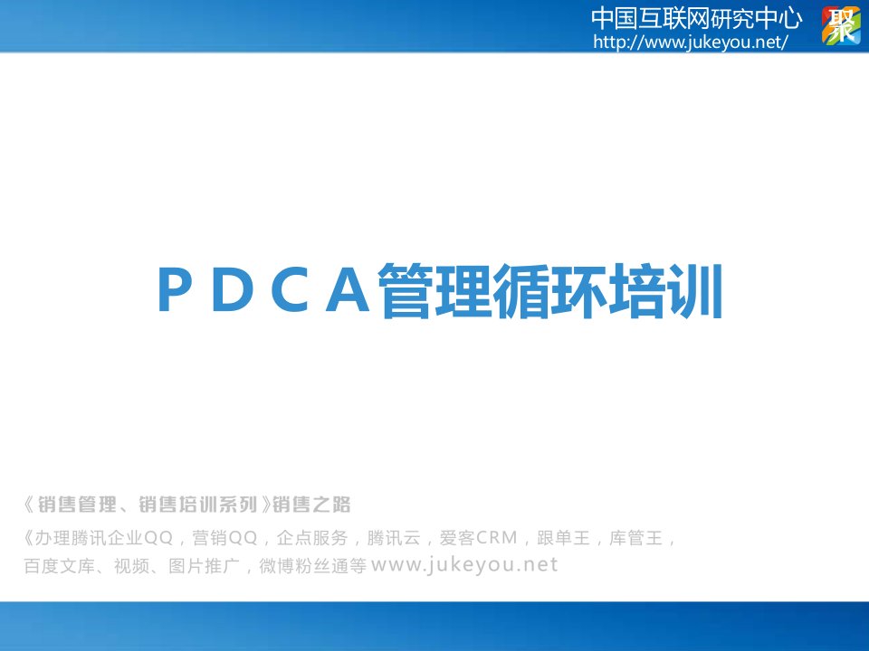 PDCA管理循环培训_2