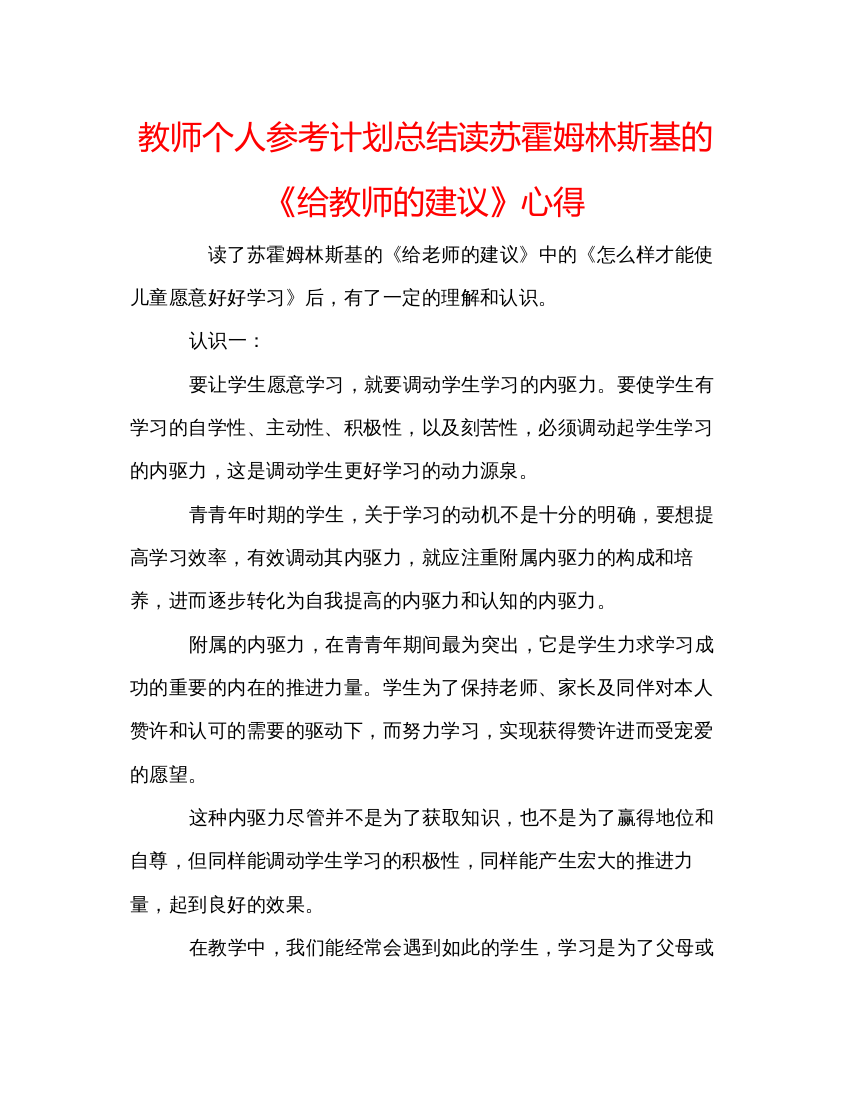 【精编】教师个人参考计划总结读苏霍姆林斯基的《给教师的建议》心得