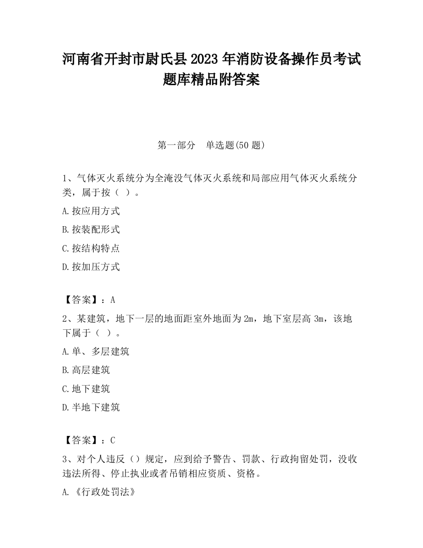 河南省开封市尉氏县2023年消防设备操作员考试题库精品附答案