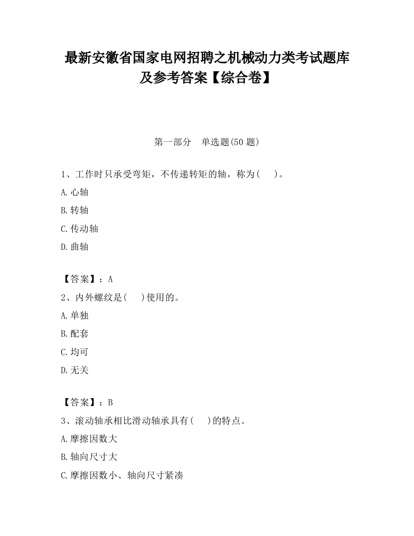 最新安徽省国家电网招聘之机械动力类考试题库及参考答案【综合卷】