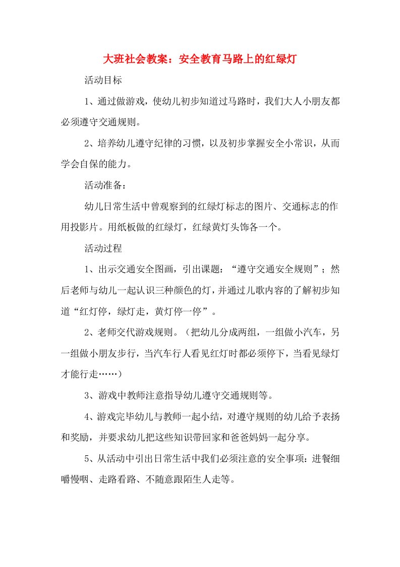 大班社会教案：安全教育马路上的红绿灯