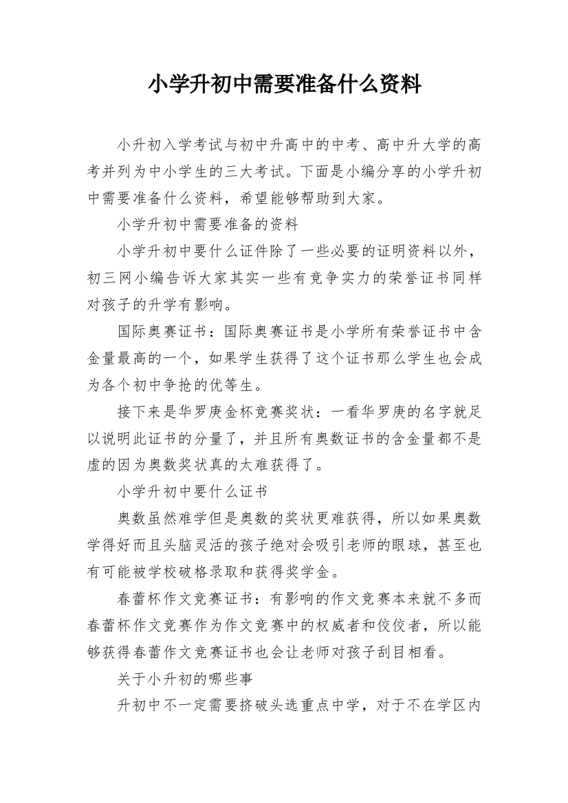 小学升初中需要准备什么资料