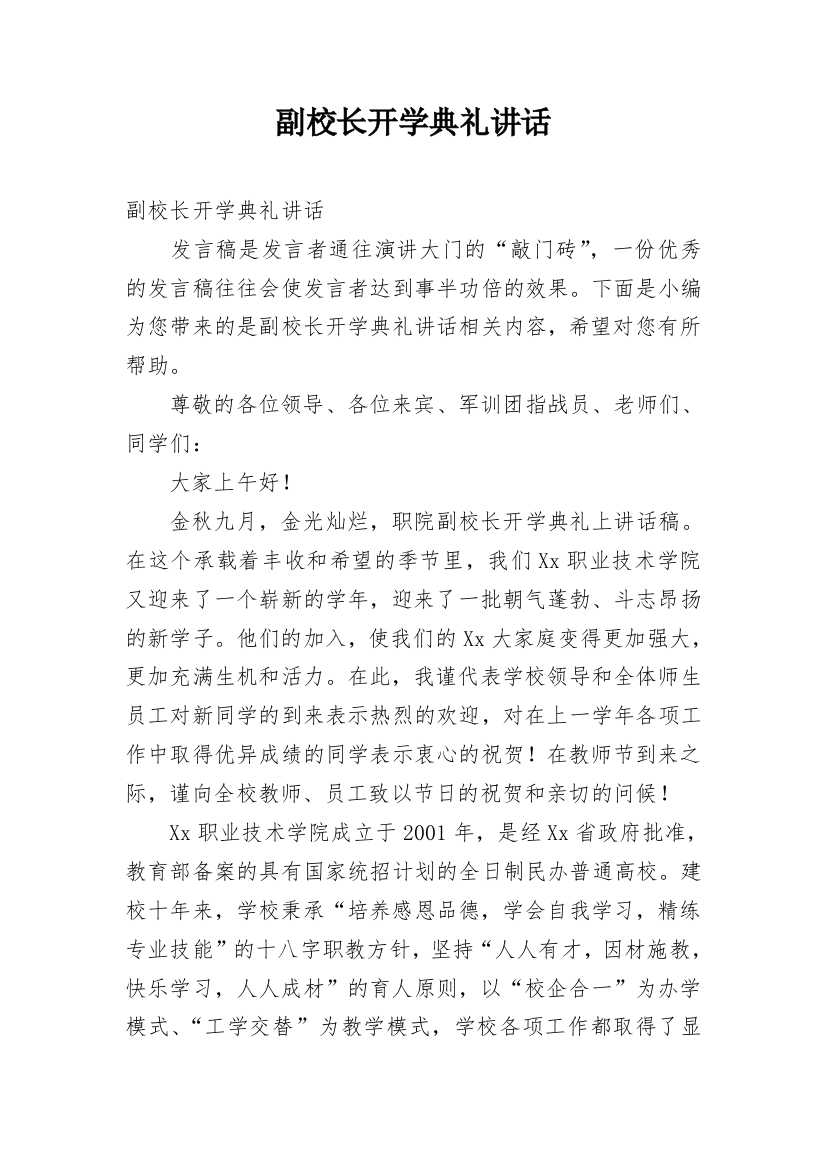 副校长开学典礼讲话