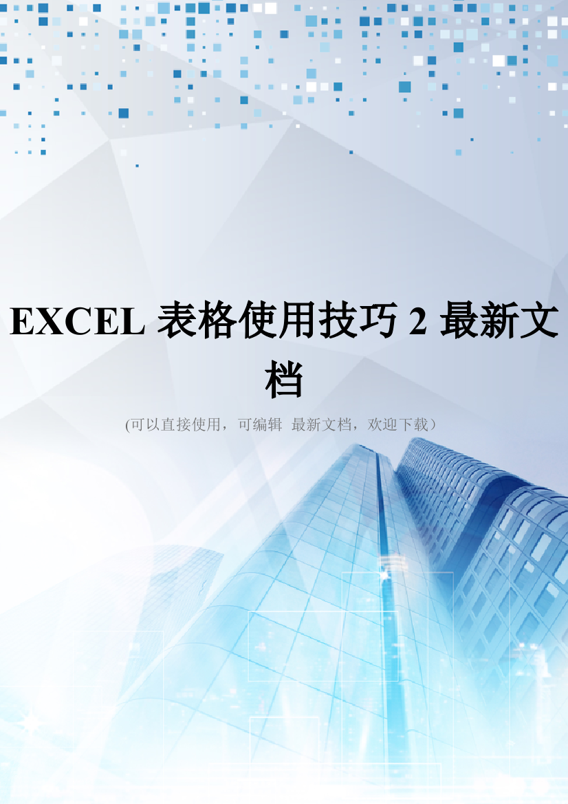 EXCEL表格使用技巧2最新文档