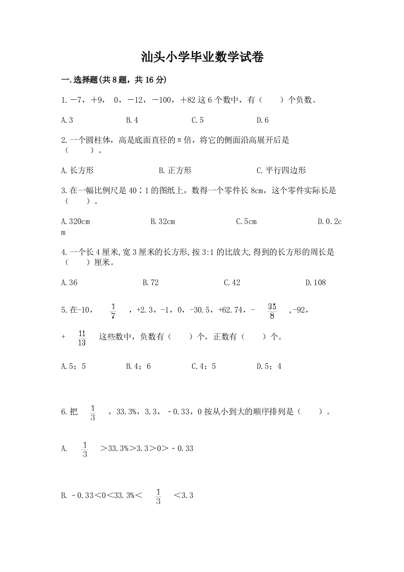 汕头小学毕业数学试卷及一套答案