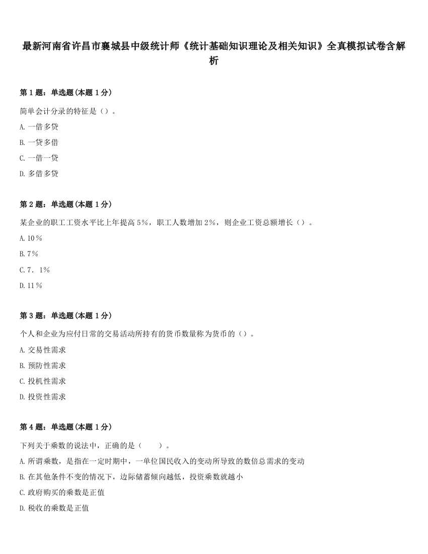 最新河南省许昌市襄城县中级统计师《统计基础知识理论及相关知识》全真模拟试卷含解析