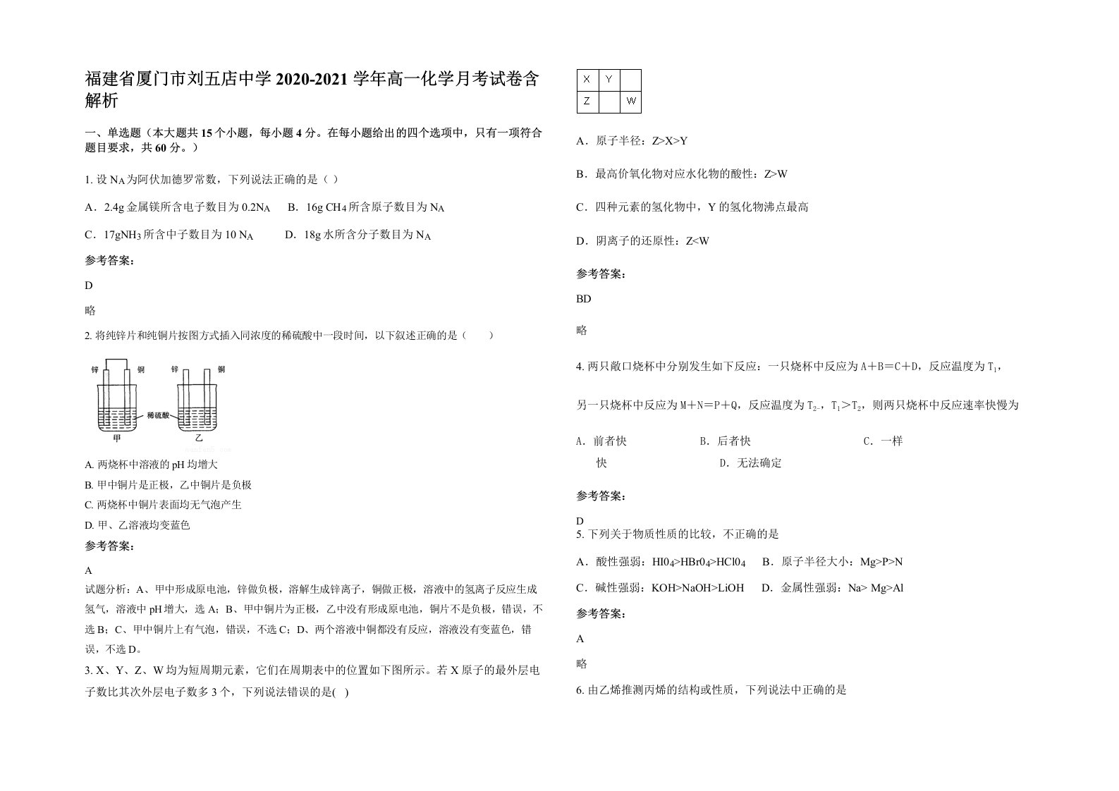 福建省厦门市刘五店中学2020-2021学年高一化学月考试卷含解析