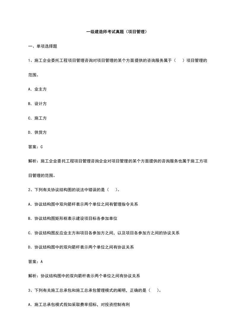 一级建造师考试真题及答案项目管理和建设工程经济