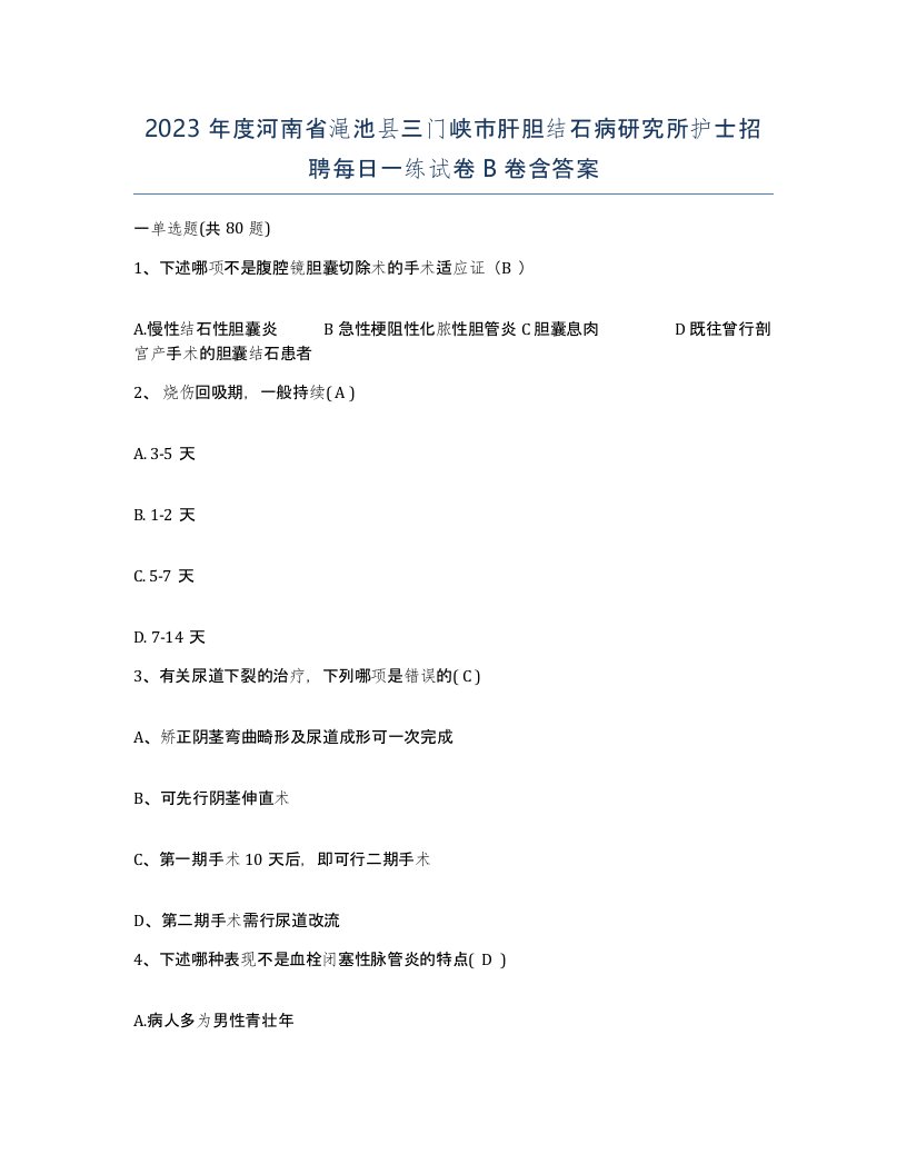 2023年度河南省渑池县三门峡市肝胆结石病研究所护士招聘每日一练试卷B卷含答案