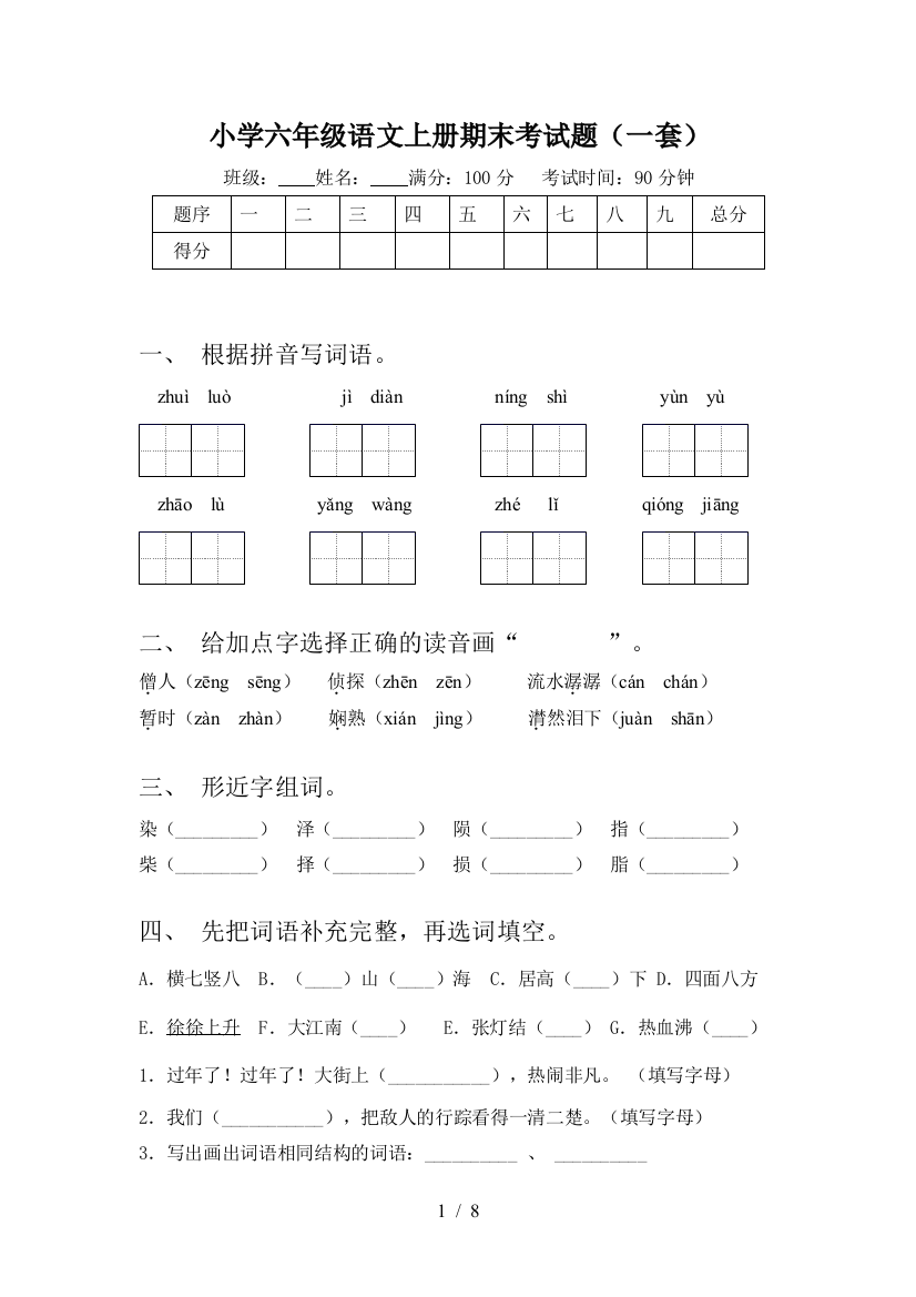 小学六年级语文上册期末考试题(一套)