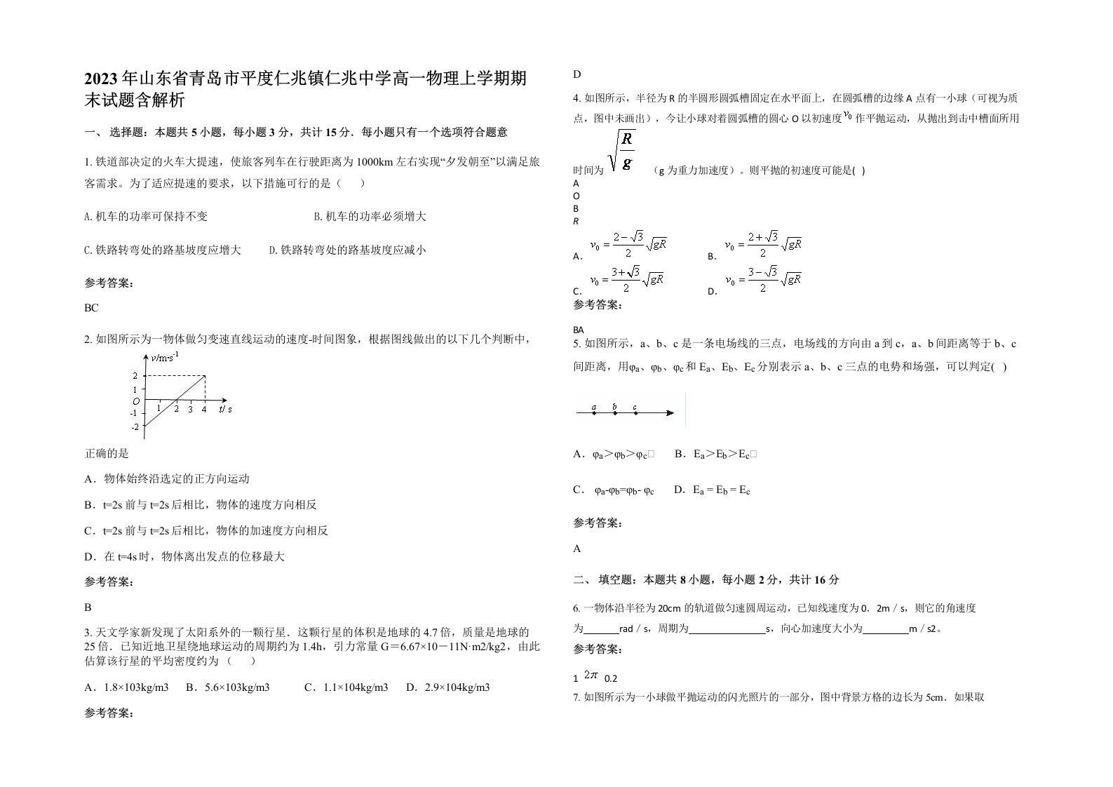 2023年山东省青岛市平度仁兆镇仁兆中学高一物理上学期期末试题含解析