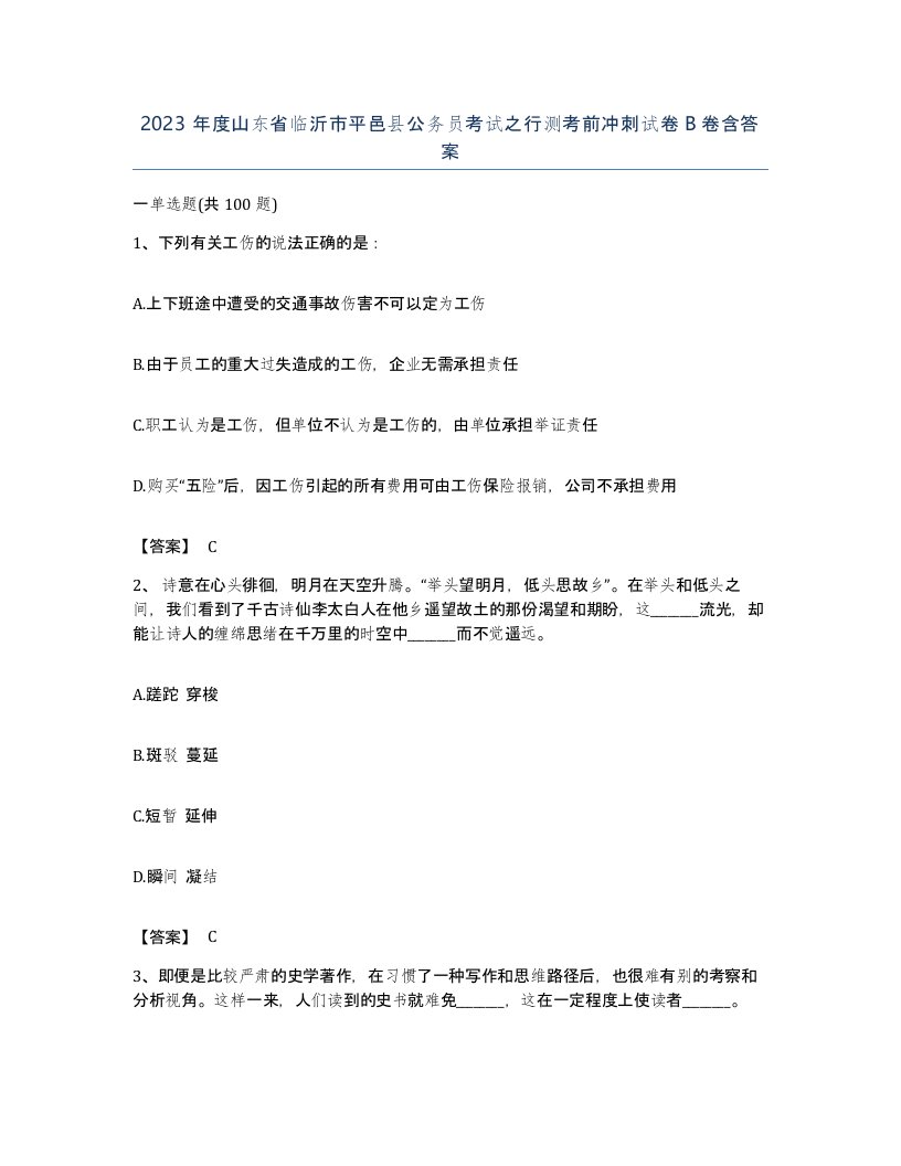 2023年度山东省临沂市平邑县公务员考试之行测考前冲刺试卷B卷含答案