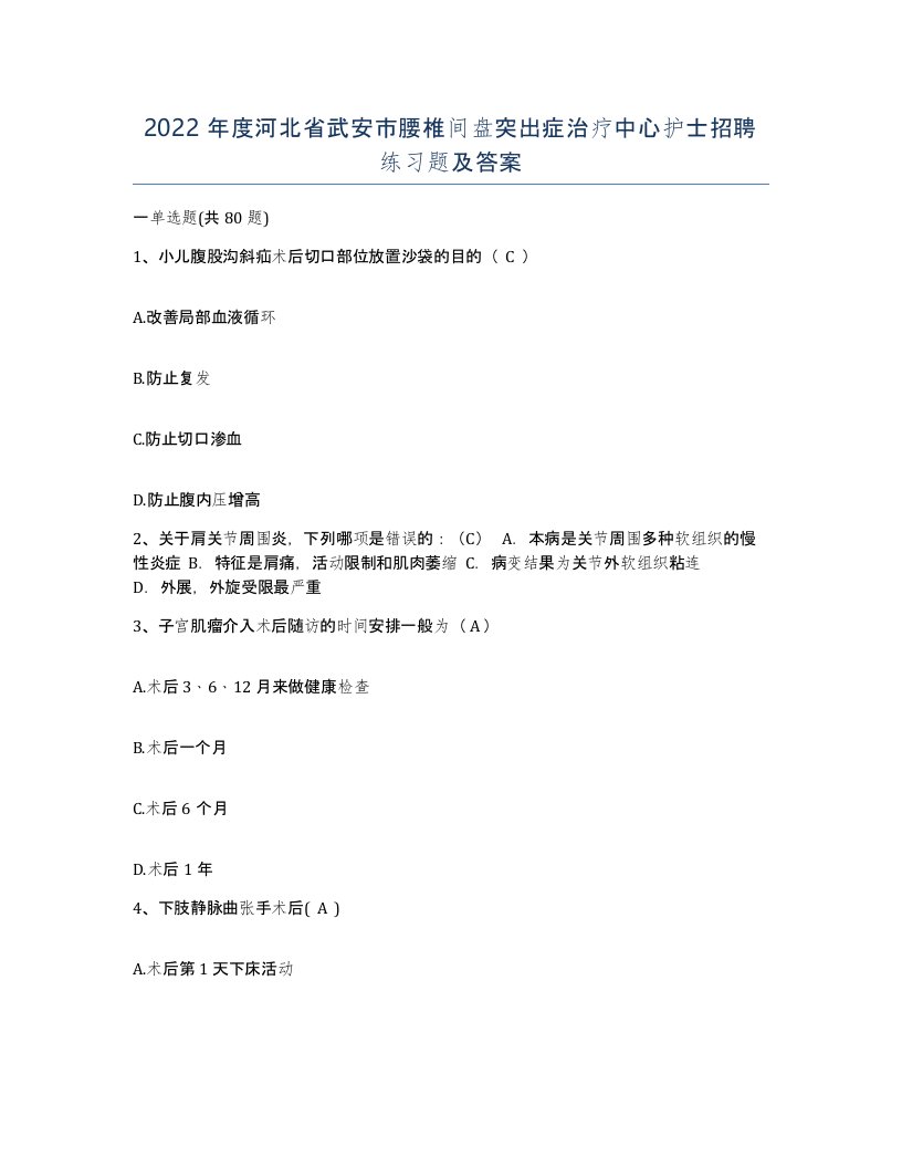 2022年度河北省武安市腰椎间盘突出症治疗中心护士招聘练习题及答案