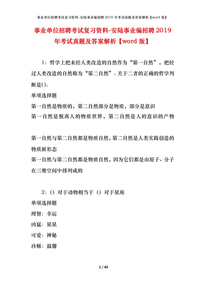 事业单位招聘考试复习资料-安陆事业编招聘2019年考试真题及答案解析word版