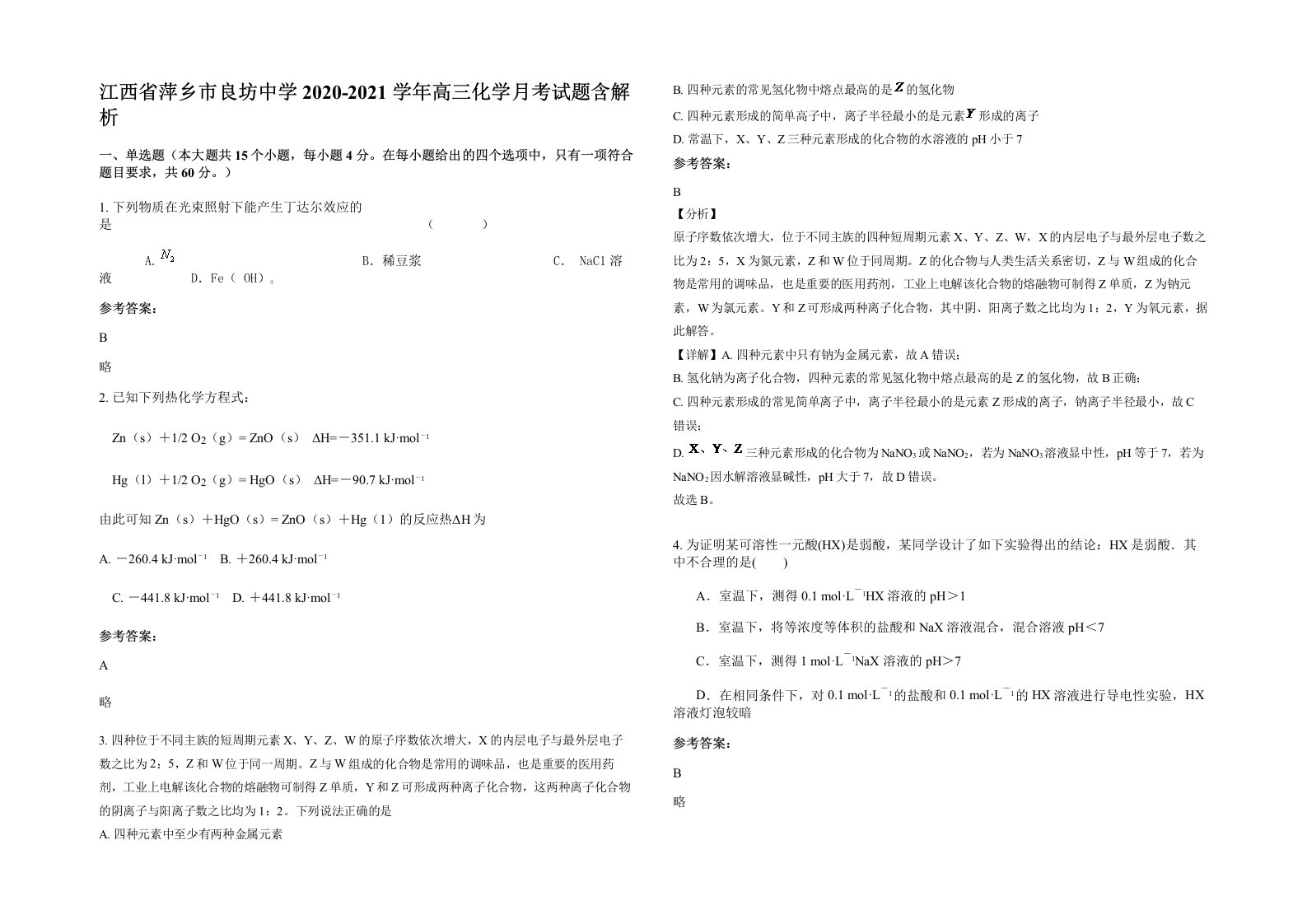 江西省萍乡市良坊中学2020-2021学年高三化学月考试题含解析