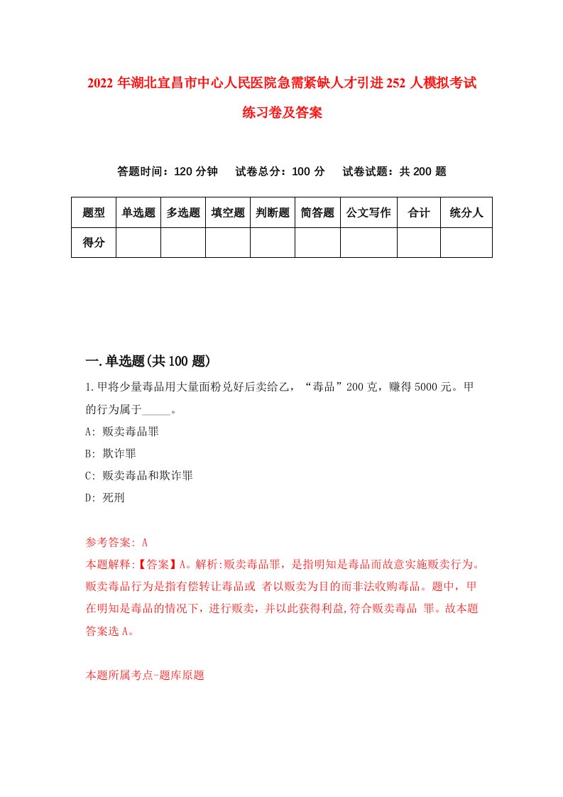 2022年湖北宜昌市中心人民医院急需紧缺人才引进252人模拟考试练习卷及答案第2套