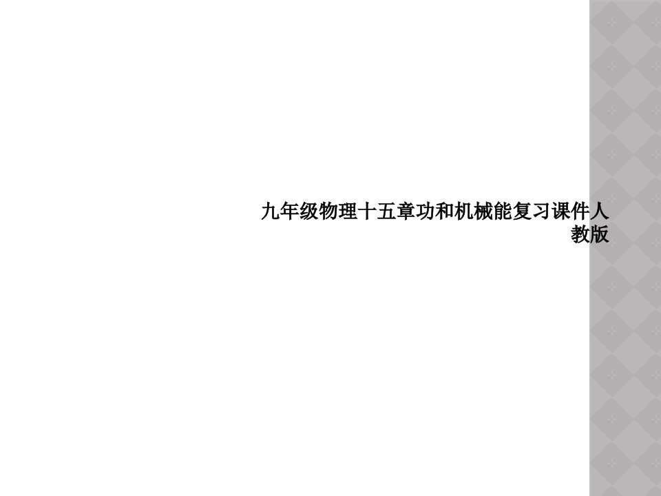 九年级物理十五章功和机械能复习课件人教版