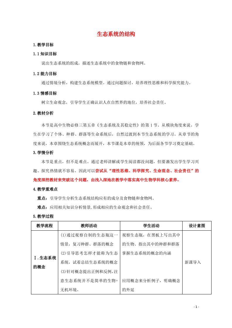 2021_2022学年高中生物第五章生态系统及其稳定性第1节生态系统的结构教案1新人教版必修3