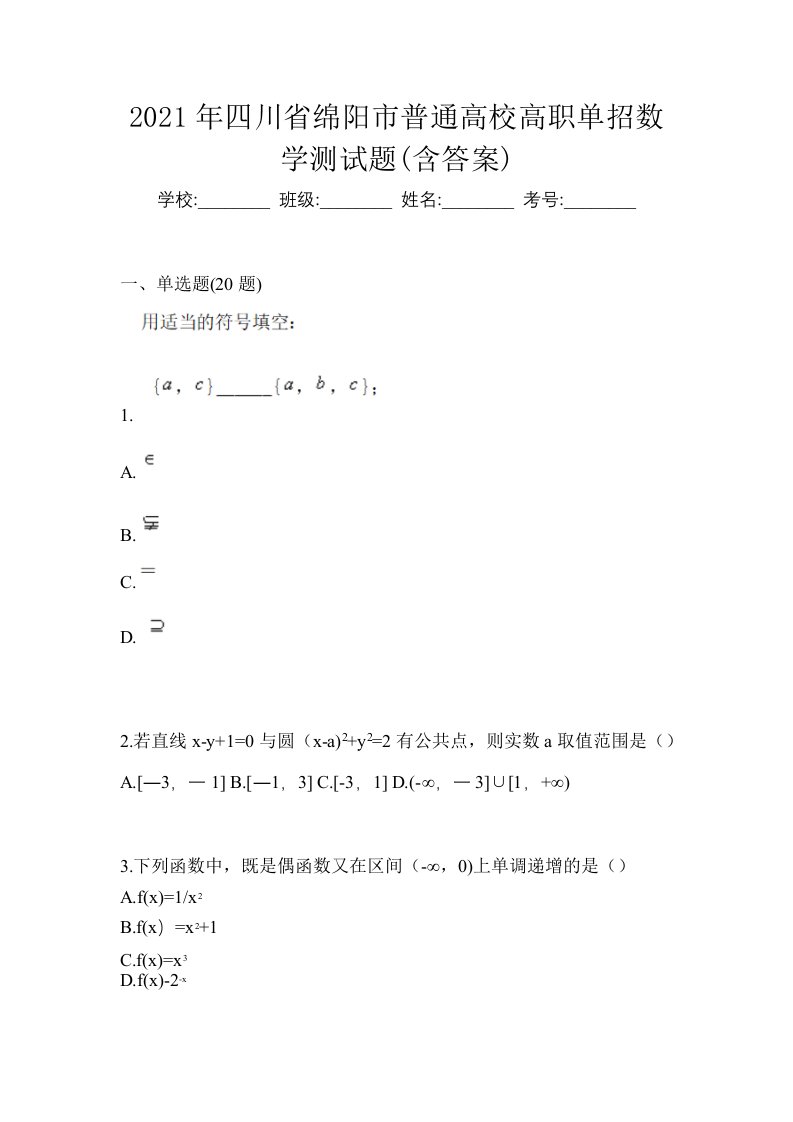 2021年四川省绵阳市普通高校高职单招数学测试题含答案