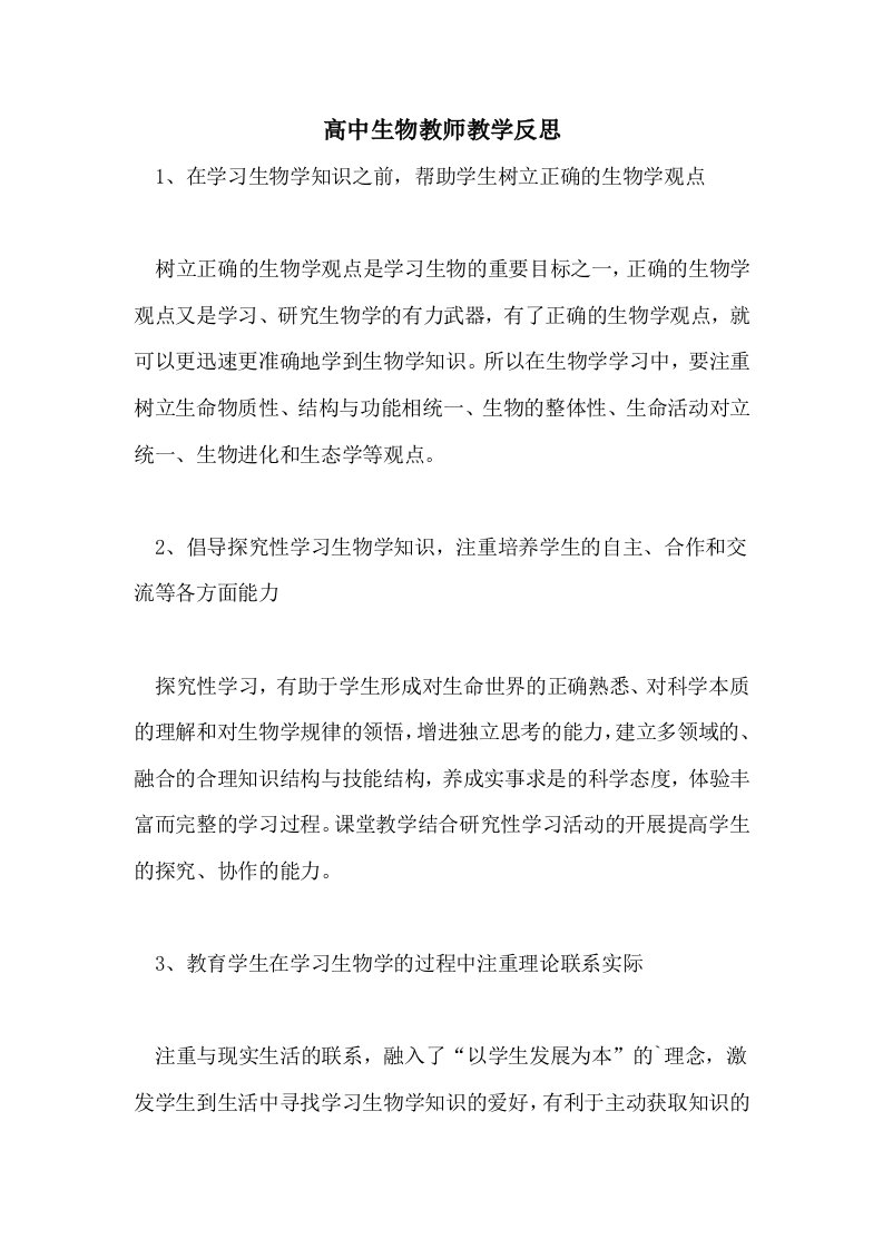 高中生物教师教学反思