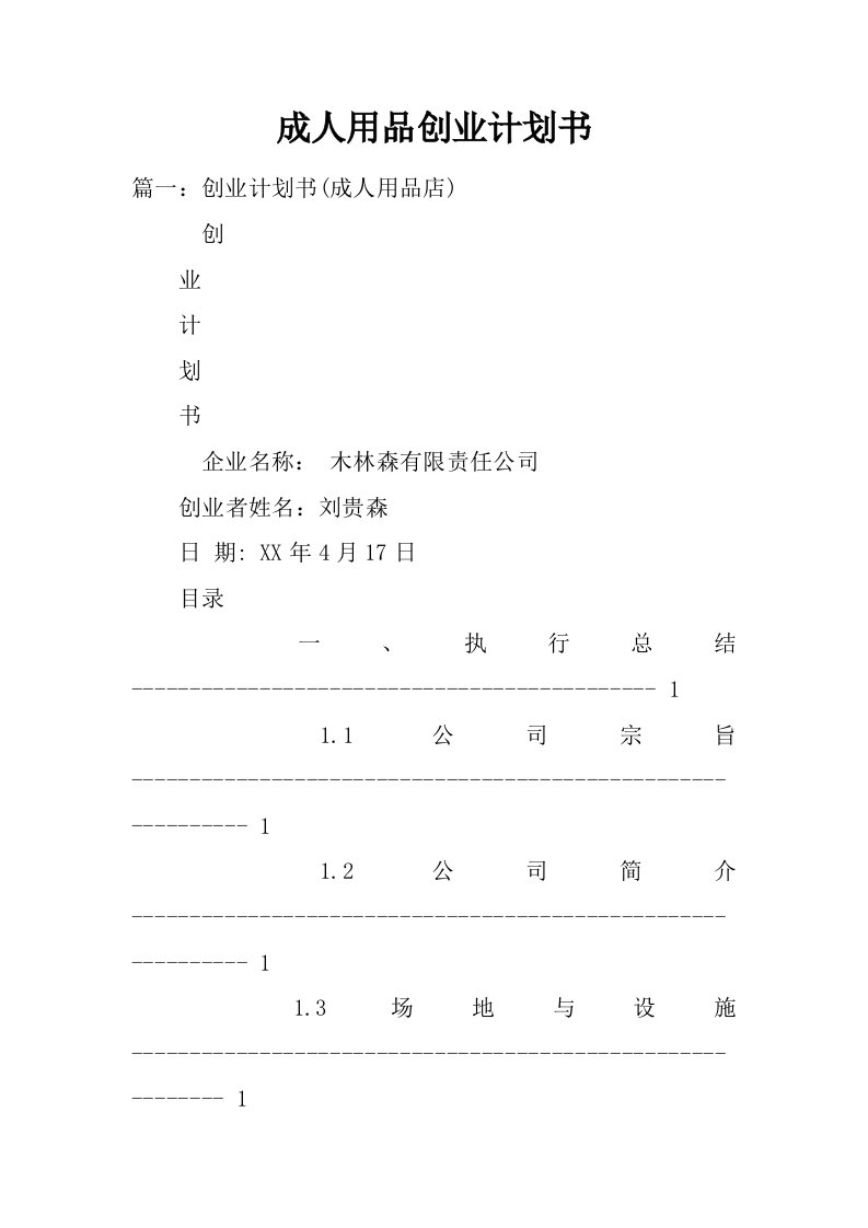 成人用品创业计划书