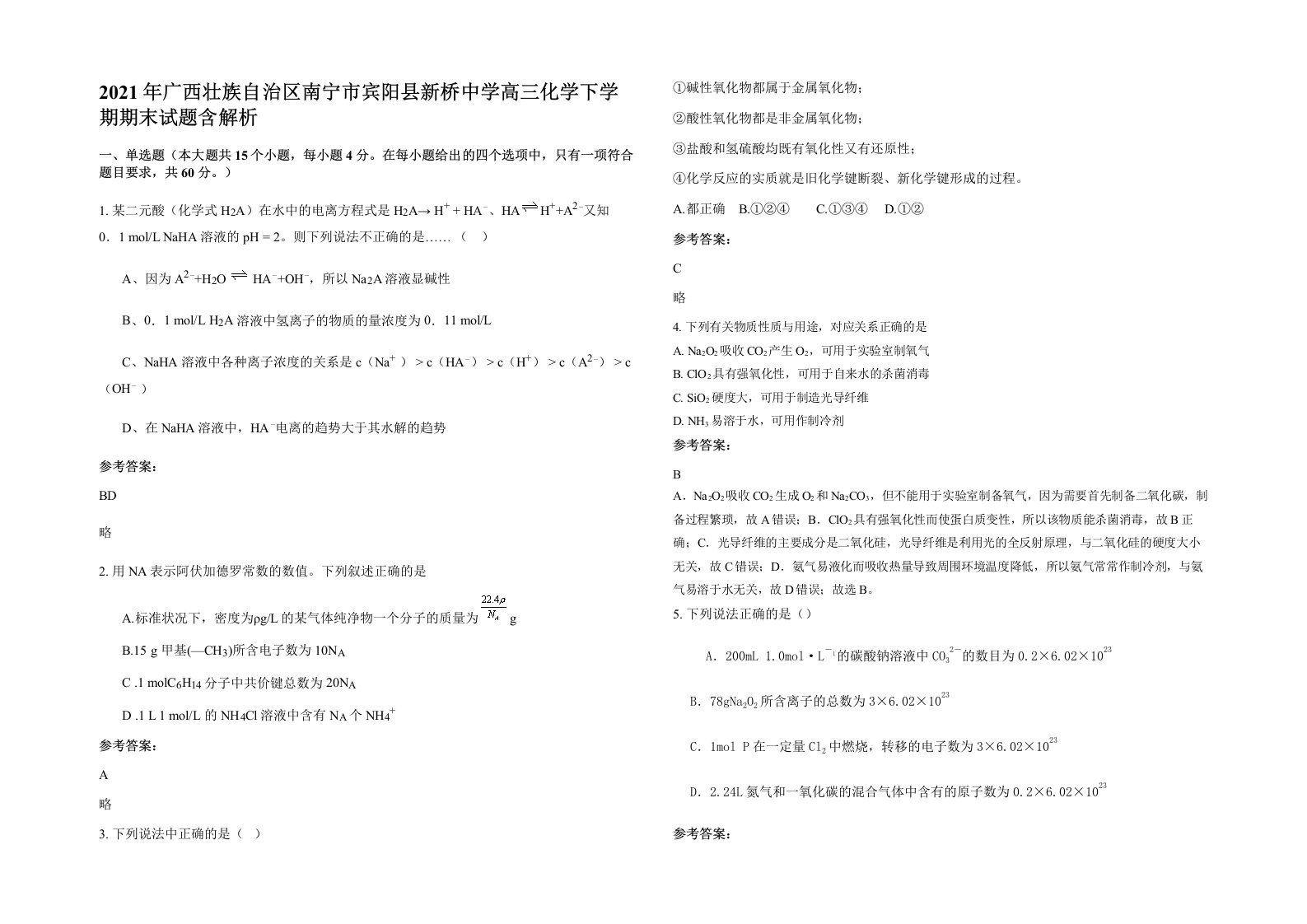 2021年广西壮族自治区南宁市宾阳县新桥中学高三化学下学期期末试题含解析