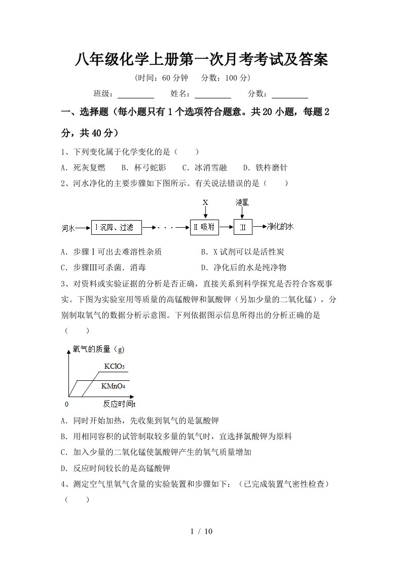 八年级化学上册第一次月考考试及答案