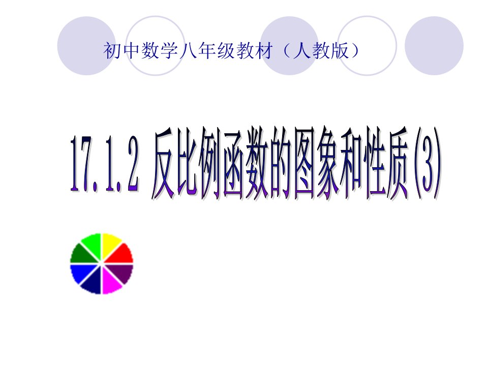 初中八年级数学教材17.1.2反比例函数的图象和性质(3)课件人教版