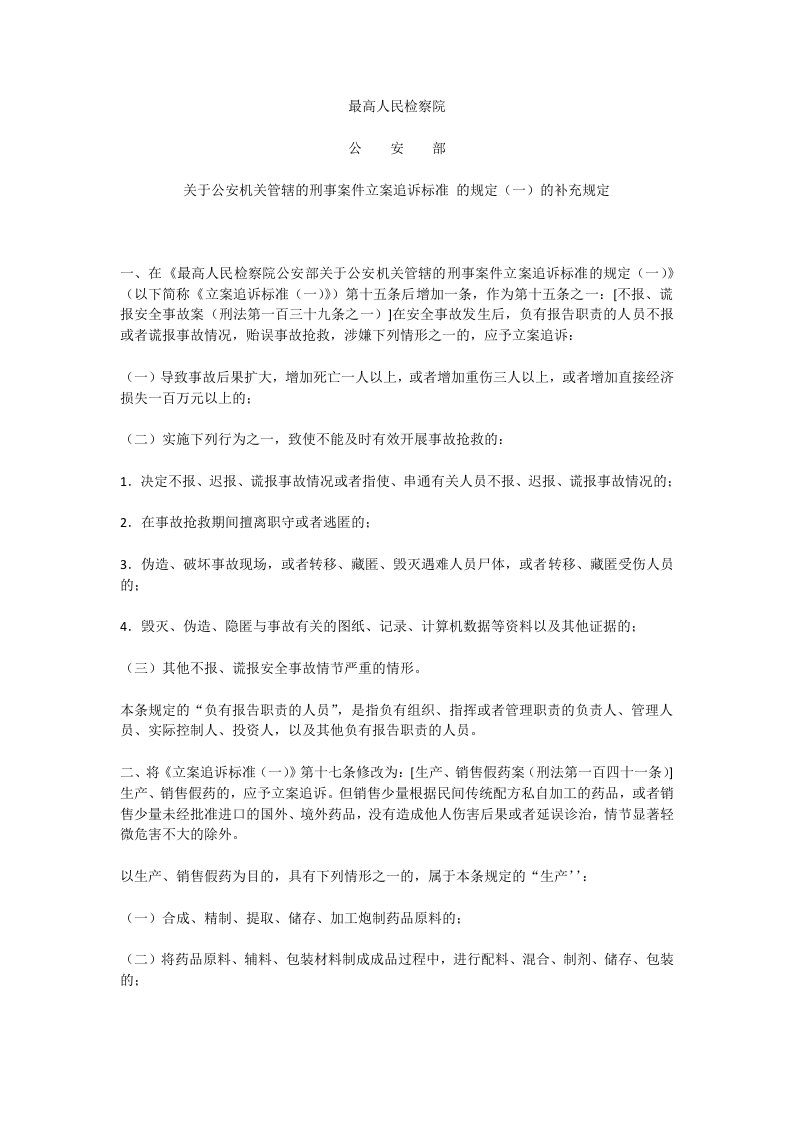 关于公安机关管辖的刑事案件立案追诉标准-的规定(一)的补充规定及解读