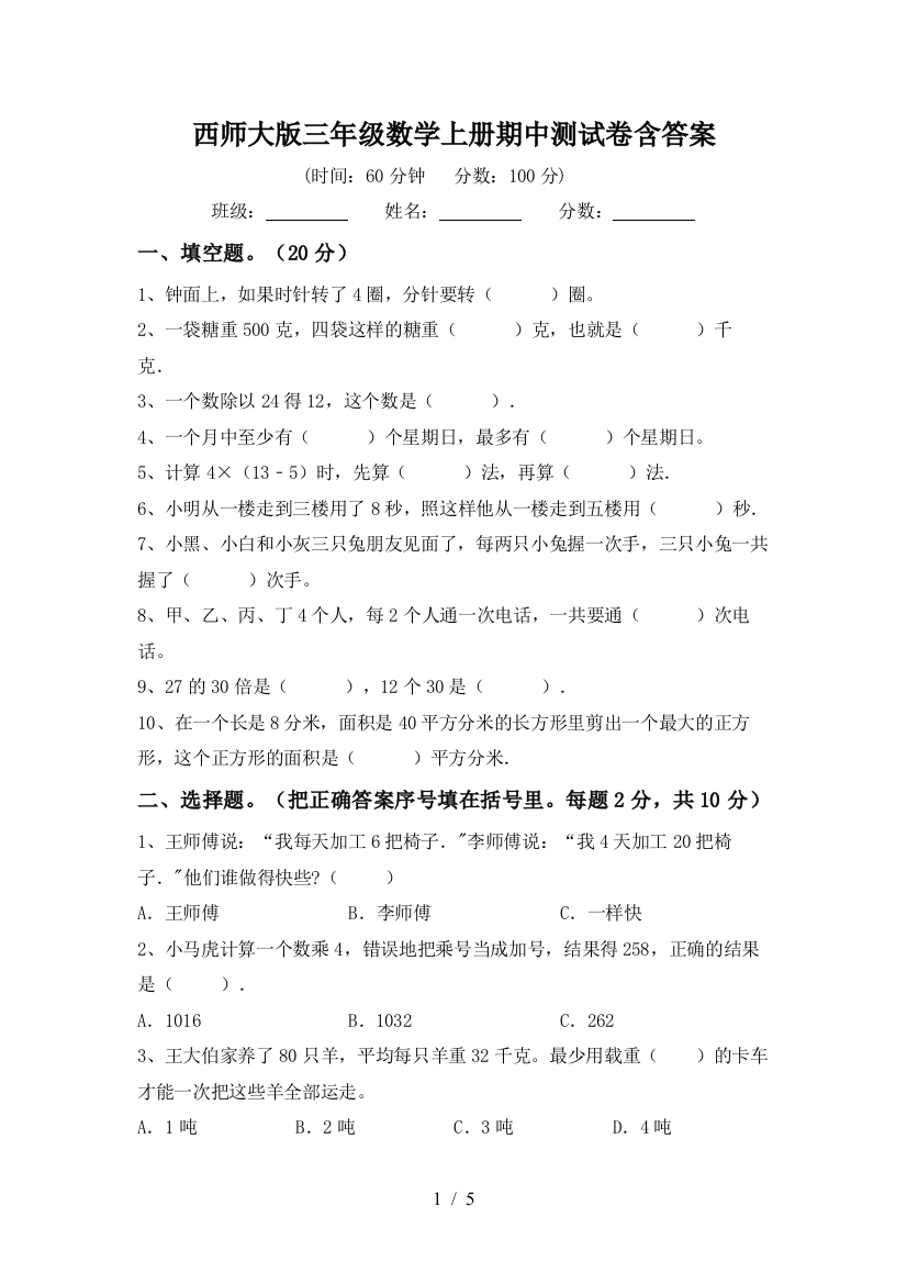 西师大版三年级数学上册期中测试卷含答案