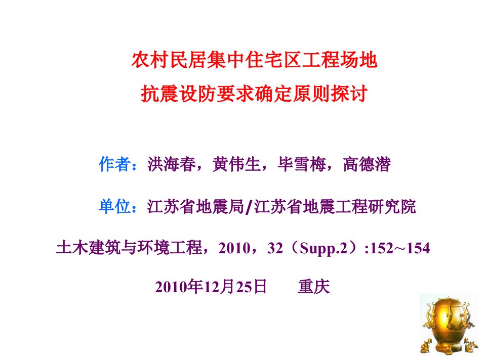 洪海春-农村民居集中住宅区工程场地抗震设防要求确定原则探讨