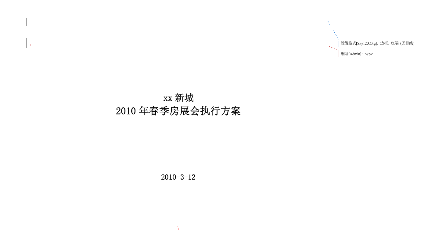 房地产中小型住宅项目展会执行方案(共17页)