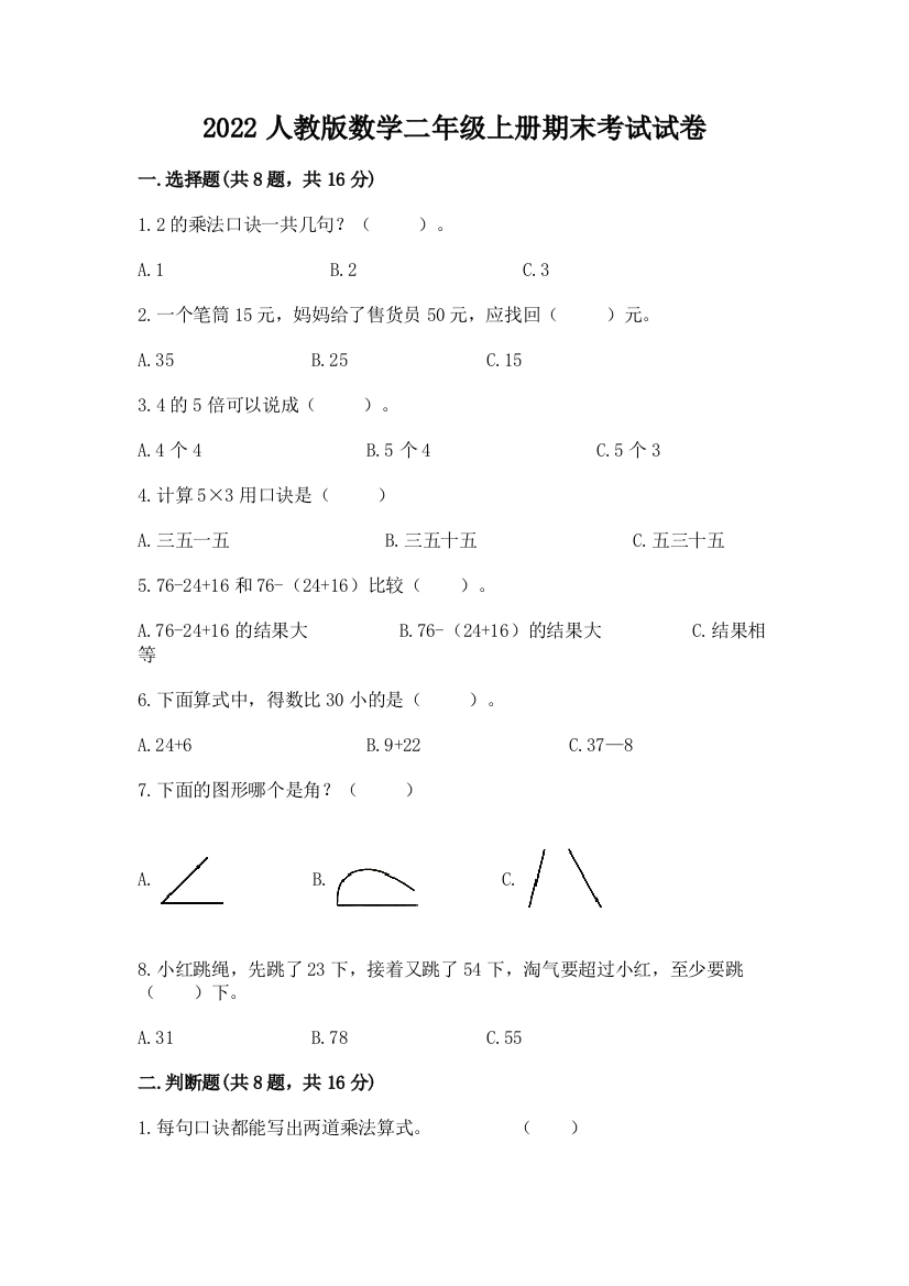 2022人教版数学二年级上册期末考试试卷及答案（名校卷）