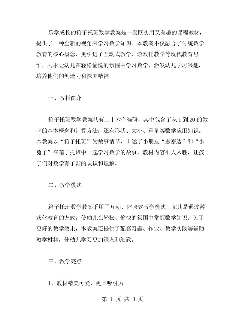 乐学成长的箱子托班数学教案