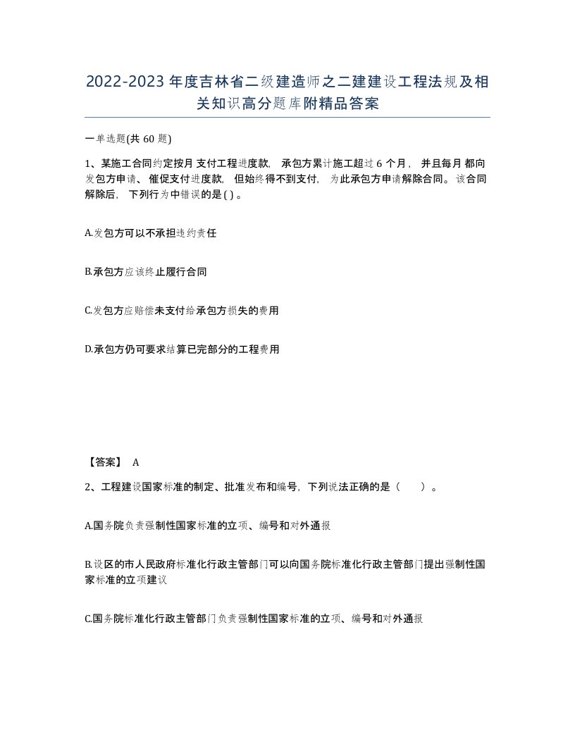 2022-2023年度吉林省二级建造师之二建建设工程法规及相关知识高分题库附答案