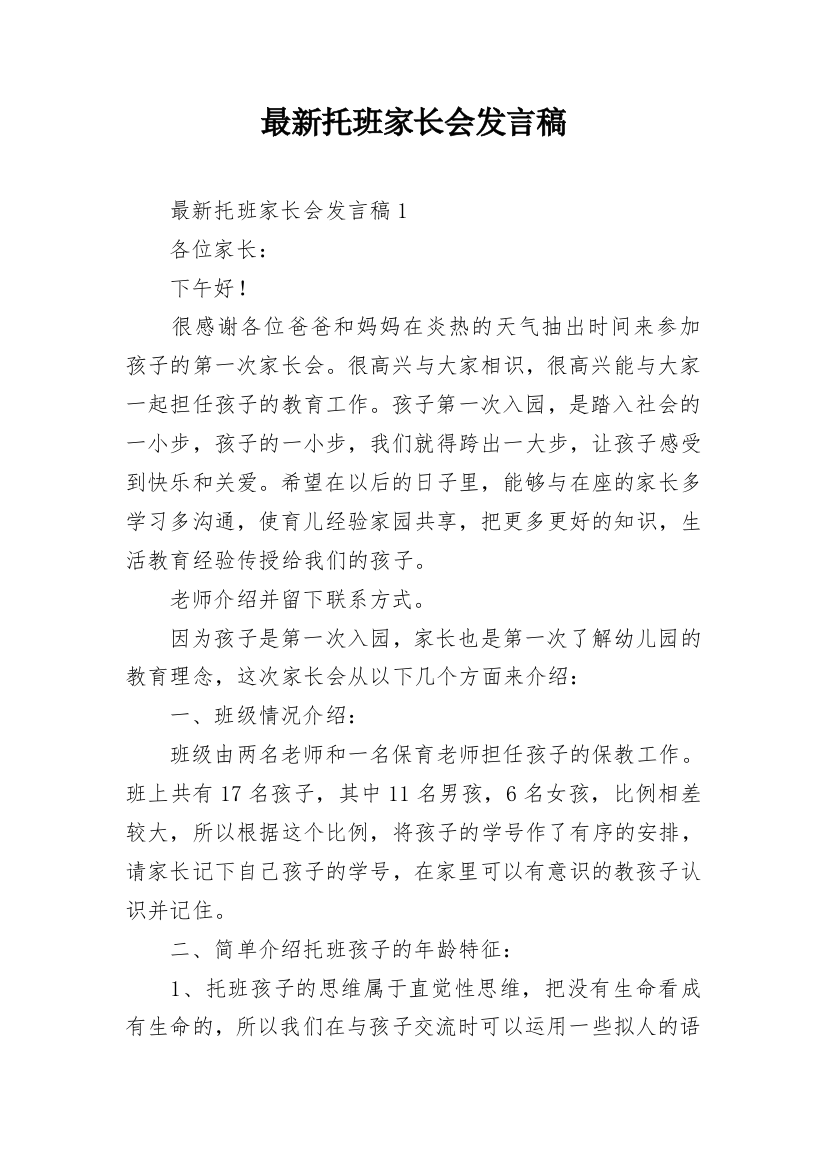 最新托班家长会发言稿