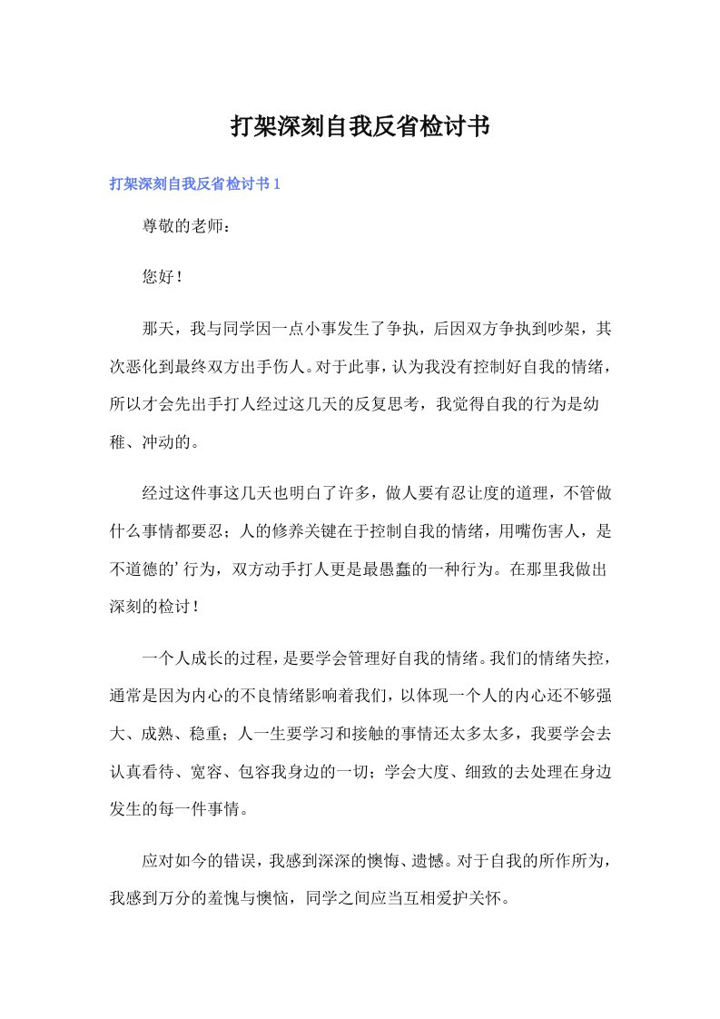 打架深刻自我反省检讨书