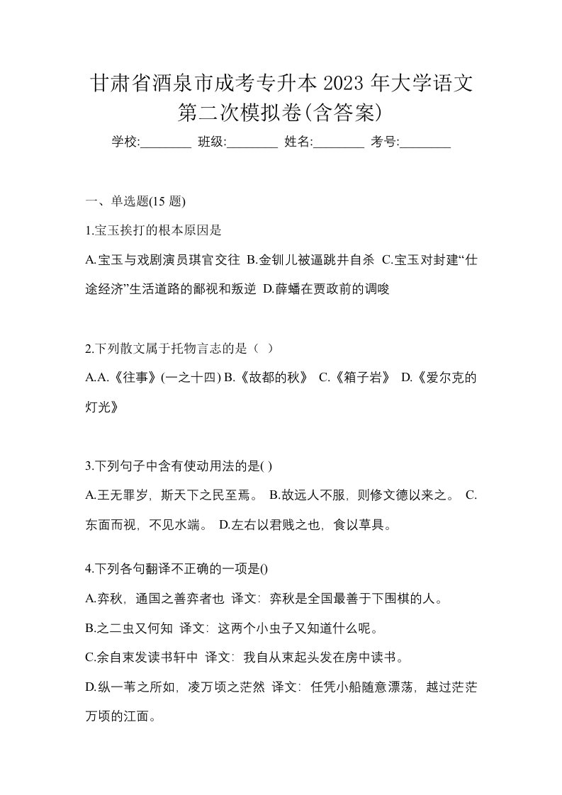 甘肃省酒泉市成考专升本2023年大学语文第二次模拟卷含答案