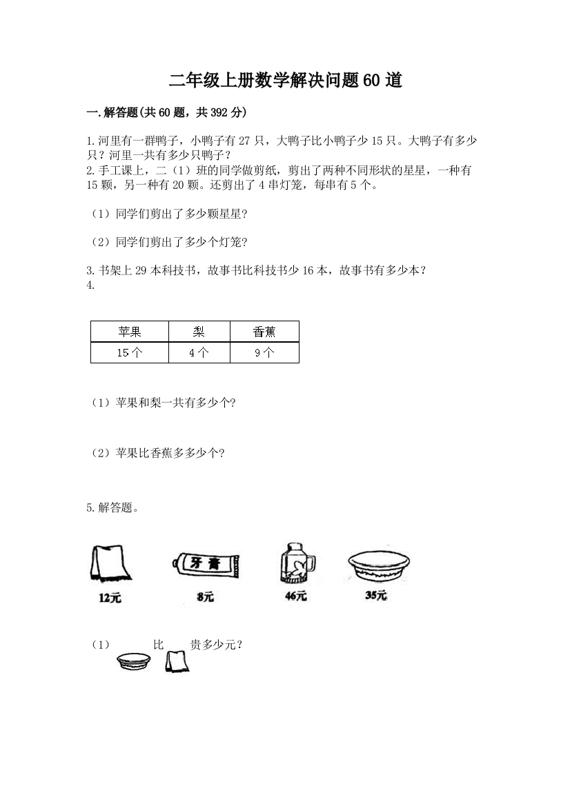 二年级上册数学解决问题60道附答案【巩固】