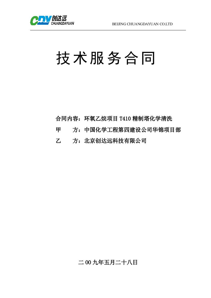 华锦化工集团环氧乙烷项目T410精制塔化学清洗技术服务合同