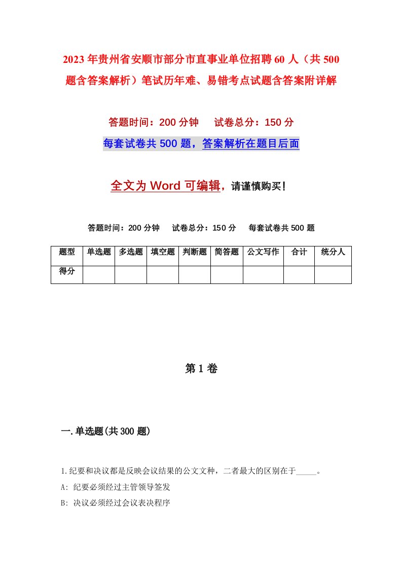 2023年贵州省安顺市部分市直事业单位招聘60人共500题含答案解析笔试历年难易错考点试题含答案附详解