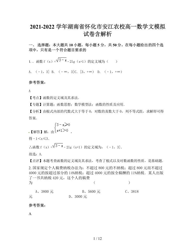 2021-2022学年湖南省怀化市安江农校高一数学文模拟试卷含解析