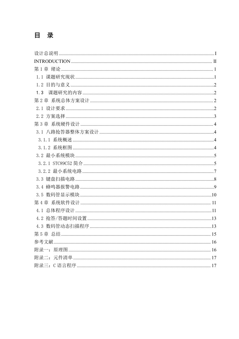 基于单片机的八路抢答器毕业设计