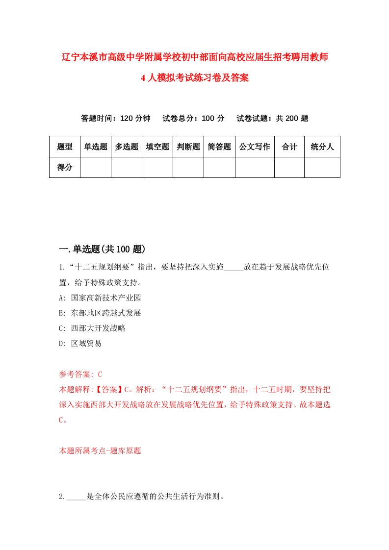 辽宁本溪市高级中学附属学校初中部面向高校应届生招考聘用教师4人模拟考试练习卷及答案第4次