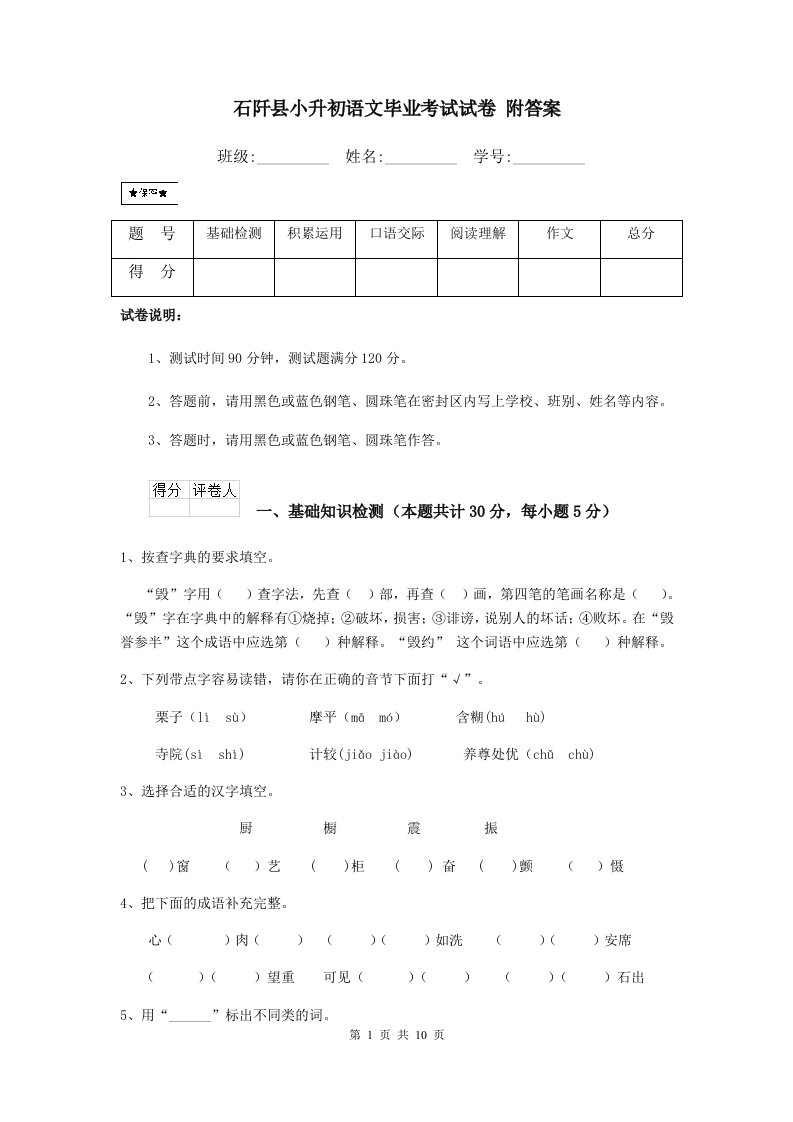 石阡县小升初语文毕业考试试卷