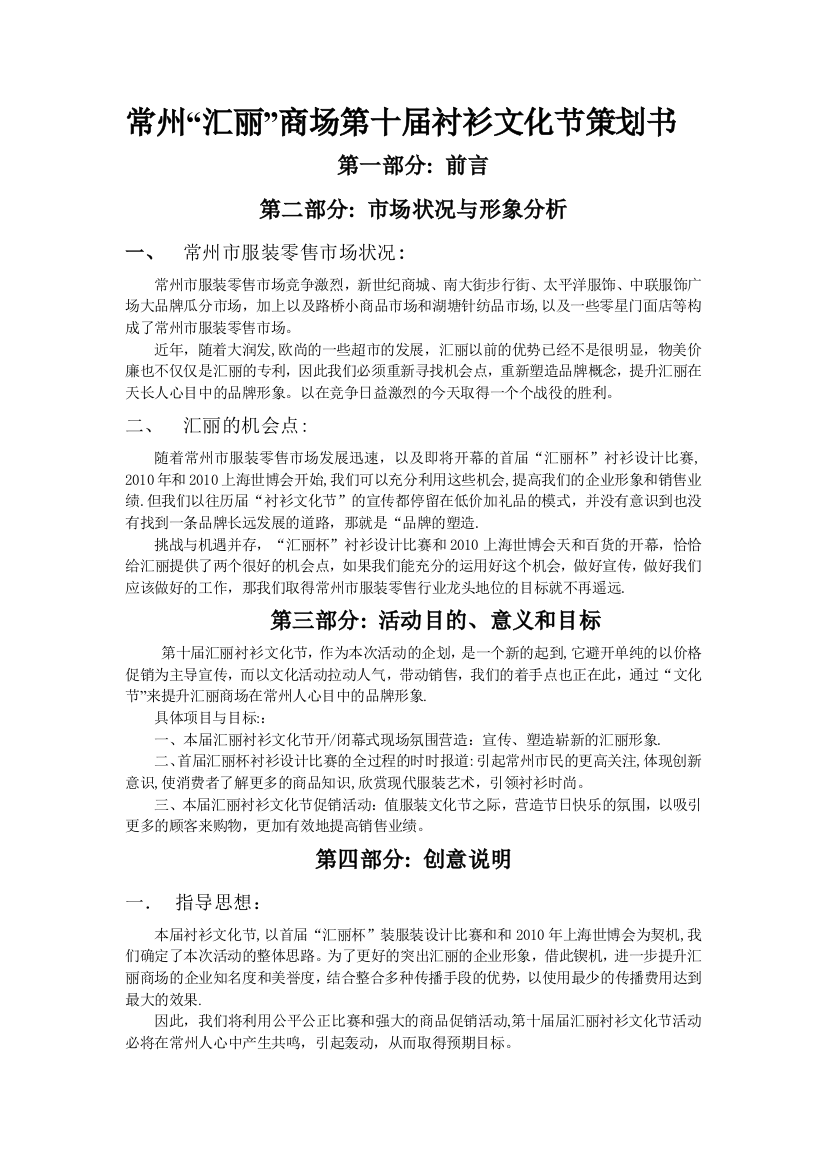 常州“汇丽”商场第十届衬衫文化节策划书——公共关系策划书