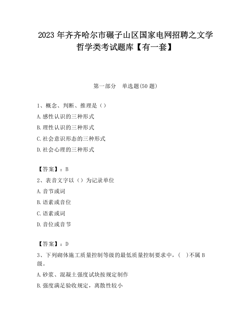 2023年齐齐哈尔市碾子山区国家电网招聘之文学哲学类考试题库【有一套】