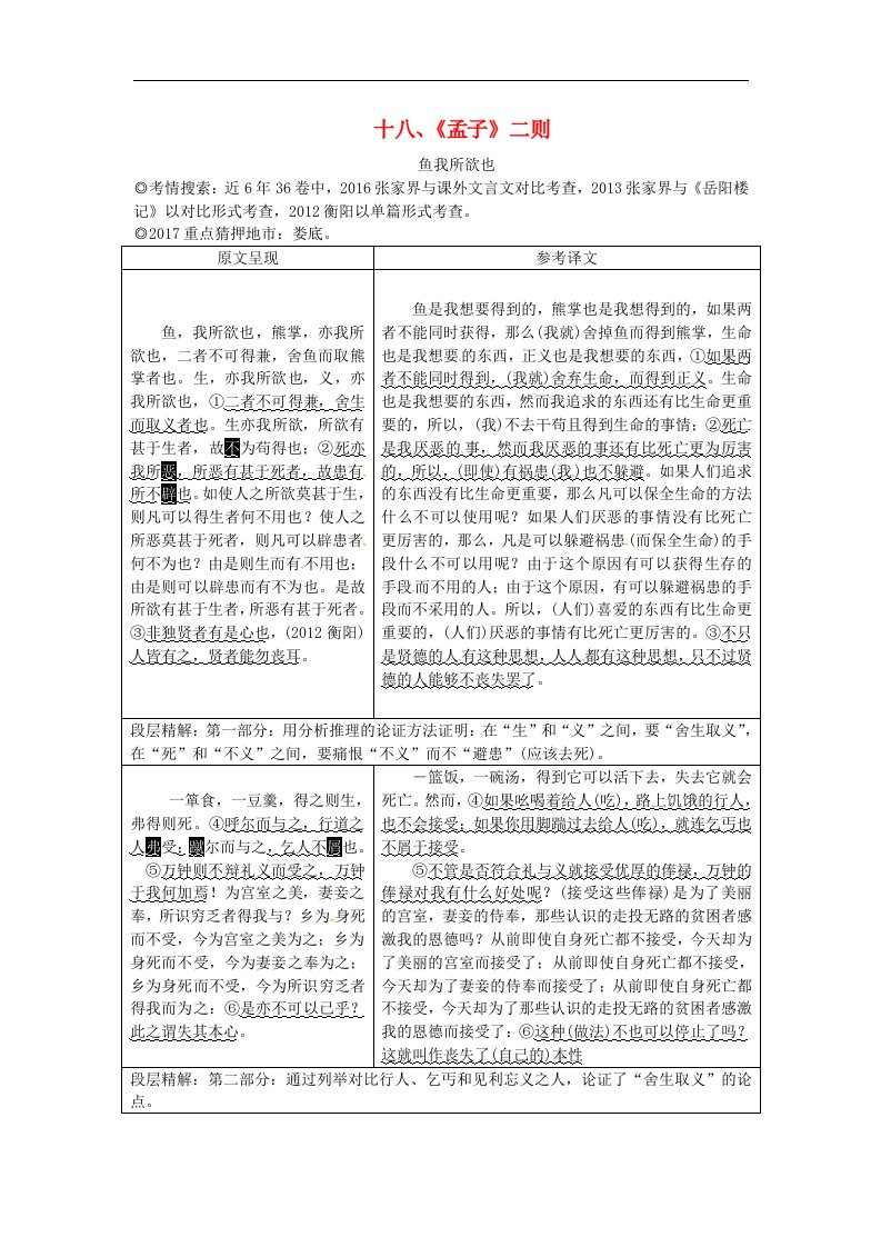 2018湖南省中考语文第二部分古诗文阅读专题一文言文阅读十八孟子二则鱼我所欲也素材语文5